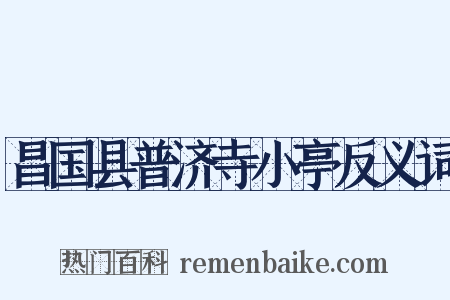 昌国县普济寺小亭反义词是什么意思的图片